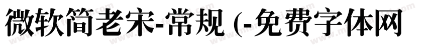 微软简老宋-常规 (字体转换